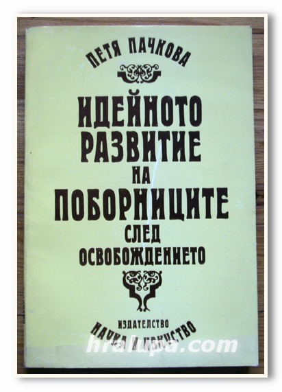 ИДЕЙНОТО РАЗВИТИЕ НА ПОБОРНИЦИТЕ СЛЕД ОСВОБОЖДЕНИЕТО, ПЕТЯ ПАЧКОВА, 1988 ГОДИНА